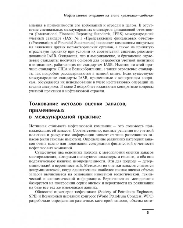Дополнительное изображение книги «Финансовый и бухгалтерский учет в международных нефтегазовых компаниях»