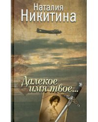 Далекое имя твое...