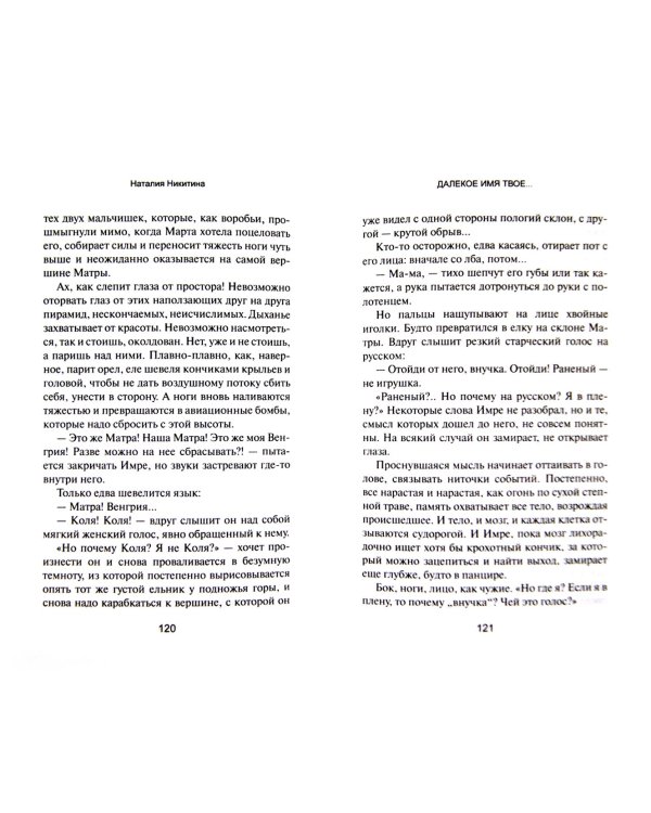 Далекое имя твое...