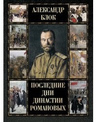 Последние дни династии Романовых