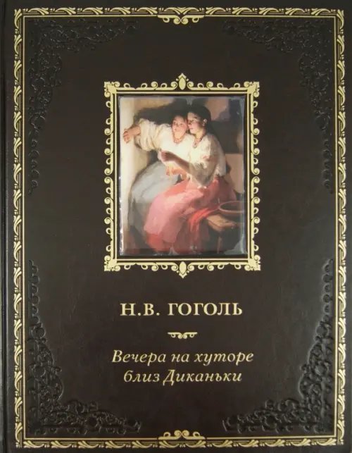Подарочные издан. Сокровища мировой литературы Вечера на хуторе близ Диканьки. Миргород (кожа)