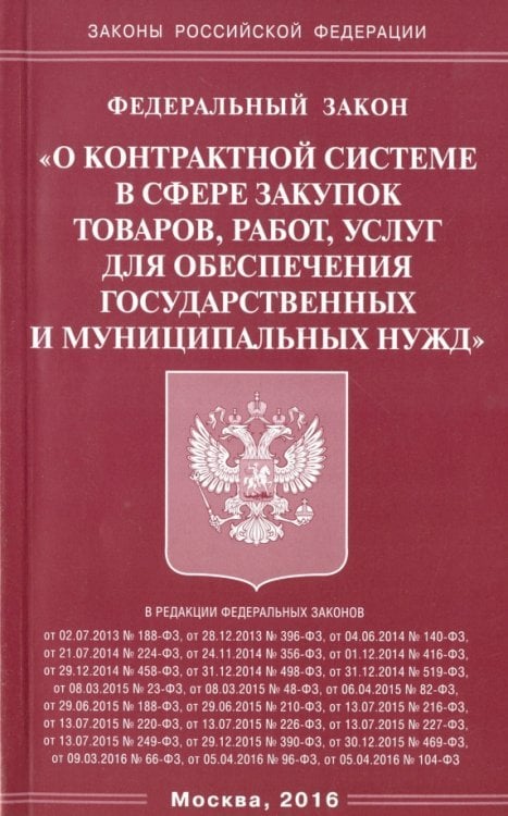 ФЗ &quot;О контрактной системе в сфере закупок товаров, работ, услуг для обеспечения&quot;