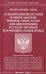 ФЗ "О контрактной системе в сфере закупок товаров, работ, услуг для обеспечения"