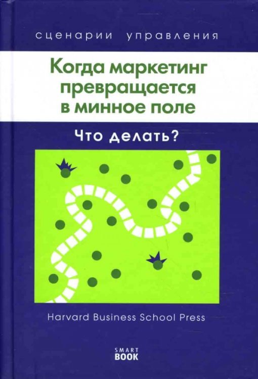 Сценарии управления Когда маркетинг превращается в минное поле: Что делать?