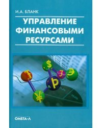 Управление финансовыми ресурсами
