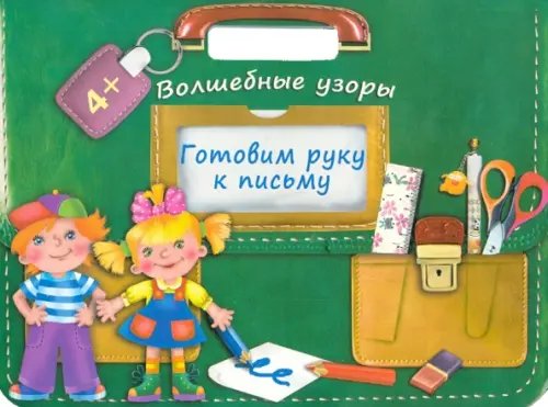 Готовим руку к письму. Волшебные узоры Готовим руку к письму. Волшебные узоры