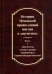 История Псковской православной миссии в документах. Часть 1. Документы личного архива