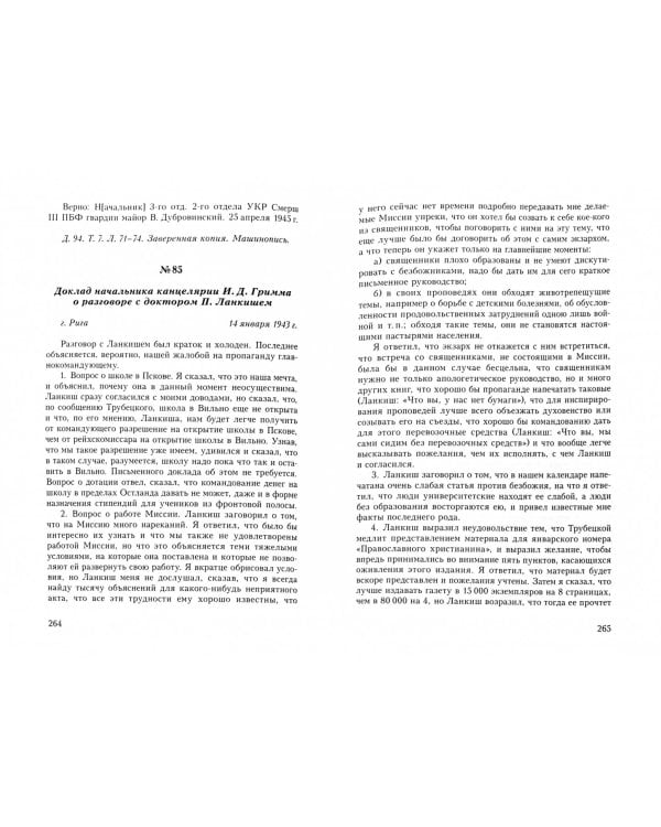 История Псковской православной миссии в документах. Часть 1. Документы личного архива