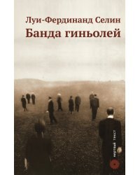 Банда гиньолей