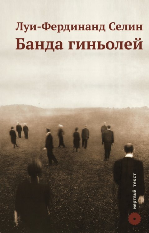 Обложка книги «Банда гиньолей» — Селин Луи-Фердинанд, ISBN 9785852100023