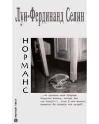 Норманс