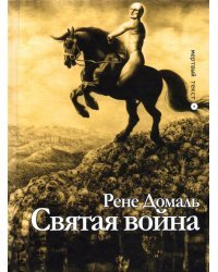Святая война. Сборник