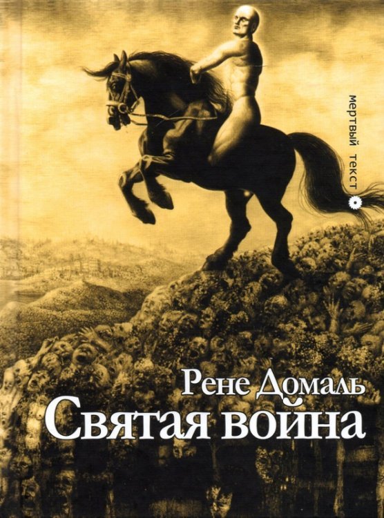Святая война. Сборник