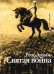 Святая война. Сборник