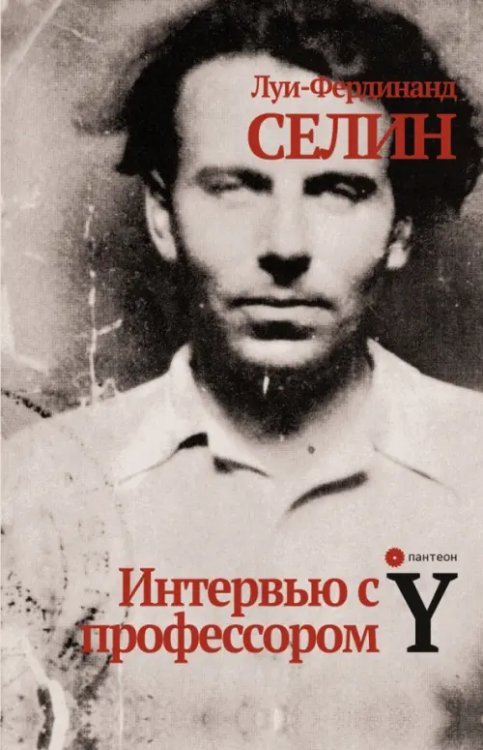 Обложка книги «Интервью с профессором Y» — Селин Луи-Фердинанд, ISBN 9785702003719