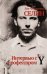 Обложка книги «Интервью с профессором Y» — Селин Луи-Фердинанд, ISBN 9785702003719