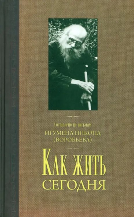Как жить сегодня. Письма о духовной жизни