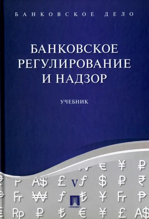 Банковское дело Банковское дело. В 5-ти томах. Том 5. Банковское регулирование и надзор. Учебник