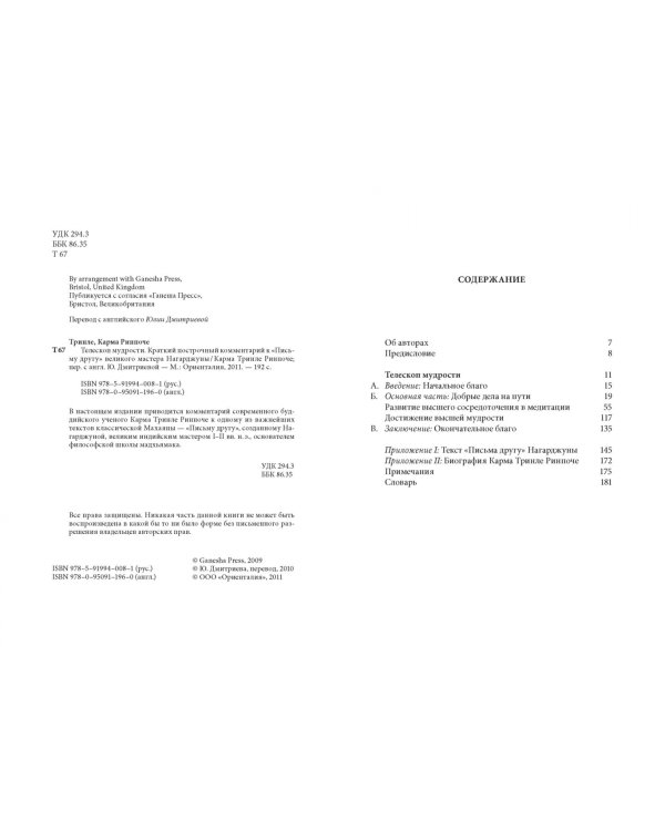 Телескоп мудрости. Краткий подстрочный комментарий к "Письму другу" великого мастера Нагарджуны