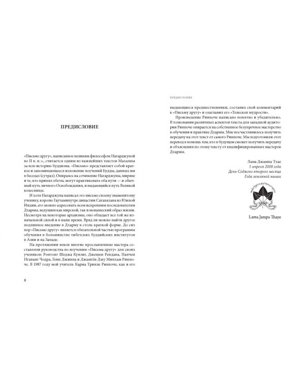 Телескоп мудрости. Краткий подстрочный комментарий к "Письму другу" великого мастера Нагарджуны