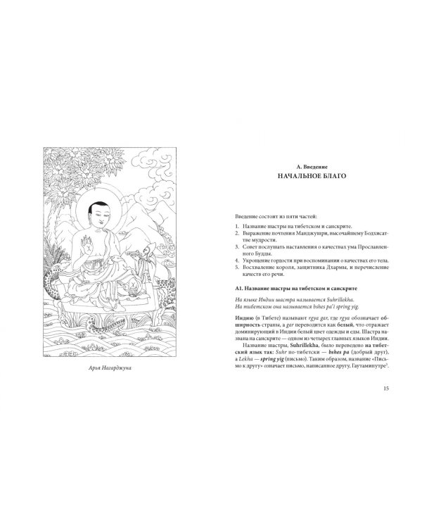 Телескоп мудрости. Краткий подстрочный комментарий к "Письму другу" великого мастера Нагарджуны