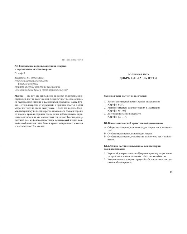Телескоп мудрости. Краткий подстрочный комментарий к "Письму другу" великого мастера Нагарджуны