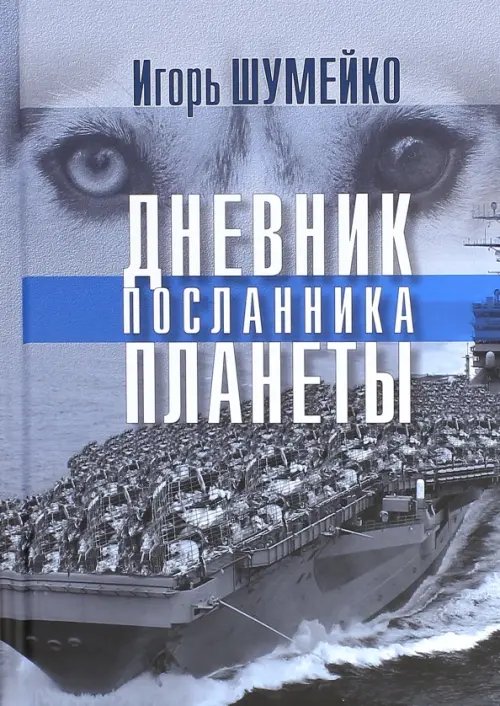Дневник посланника планеты Дневник посланника планеты