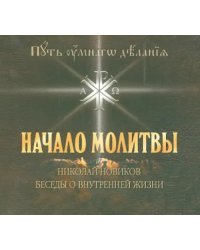 DVD. Начало молитвы. Беседы о внутренней жизни (DVDmp3)
