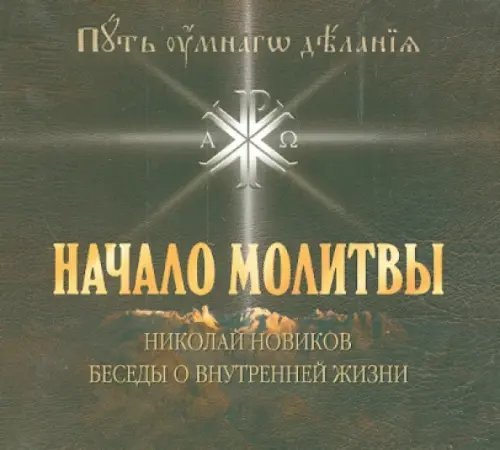 DVD. Начало молитвы. Беседы о внутренней жизни (DVDmp3)