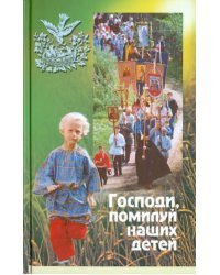 Господи, помилуй наших детей. Книга для родителей