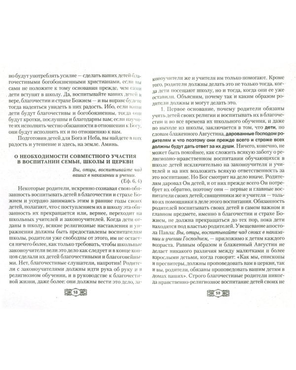 Православное воспитание. Афоризмы и поучения