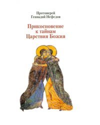 Прикосновение к тайнам Царствия Божия. Размышления для боголюбивой души, ищущей спасения