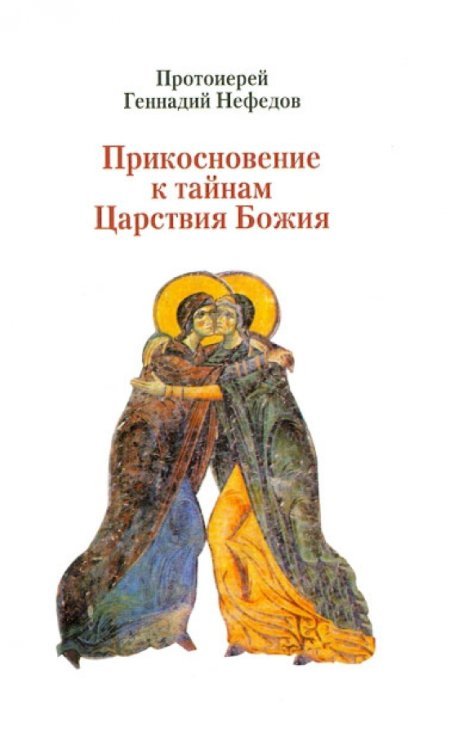 Обложка книги «Прикосновение к тайнам Царствия Божия. Размышления для боголюбивой души, ищущей спасения» — Протоиерей Геннадий Нефедов