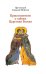 Обложка книги «Прикосновение к тайнам Царствия Божия. Размышления для боголюбивой души, ищущей спасения» — Протоиерей Геннадий Нефедов
