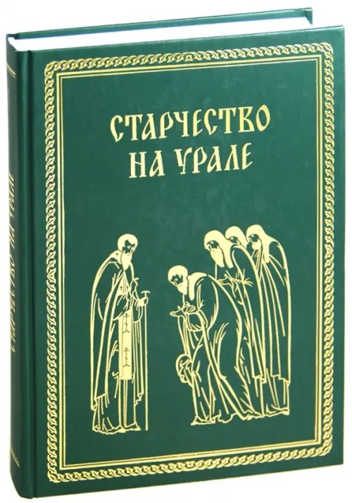 Старчество на Урале Старчество на Урале