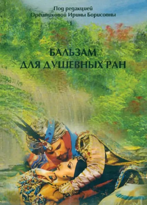 Бальзам для душевных ран Бальзам для душевных ран