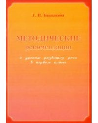 Методические рекомендации к урокам развития речи в 1 классе