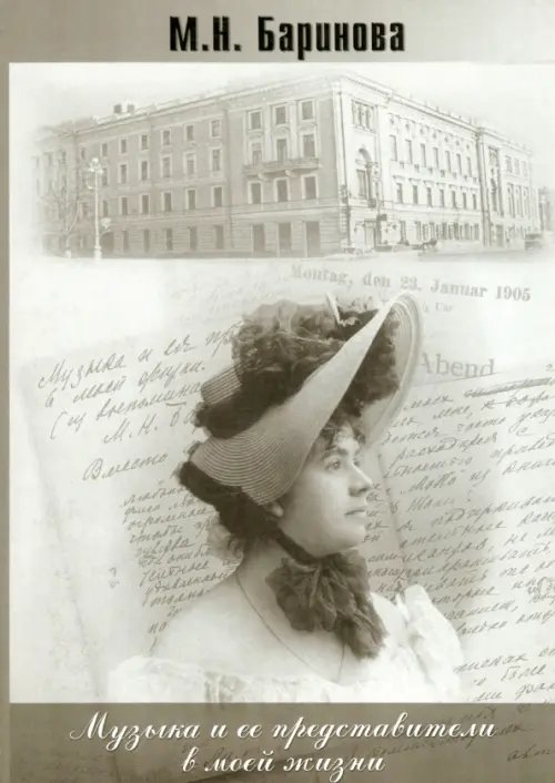 Музыка и ее представители в моей жизни. Из воспоминаний Музыка и ее представители в моей жизни. Из воспоминаний