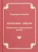 Переживем-увидим. Сатирические и юмористические россыпи
