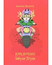 Приключения Бабуси Ягуси