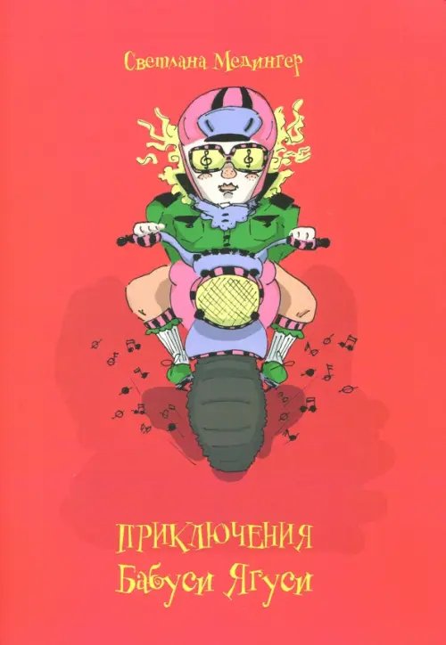 Приключения Бабуси Ягуси Приключения Бабуси Ягуси