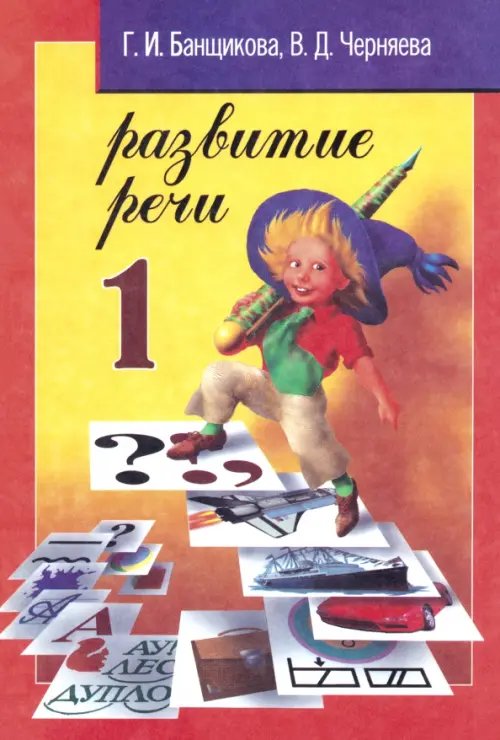 Развитие речи. 1 класс. Учебное пособие для начальной школы Развитие речи. 1 класс. Учебное пособие для начальной школы