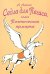 Седла для Пегаса, или Поэтическая ярмарка