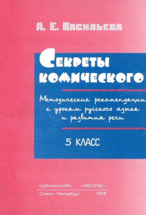 Секреты комического. 5 класс. Методические рекомендации Секреты комического. 5 класс. Методические рекомендации