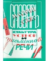 Словарь по культуре устной и письменной речи