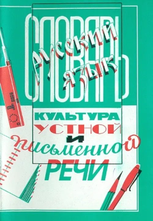 Обложка книги «Словарь по культуре устной и письменной речи» — Елисеева М.Б., Золик Б. М., Черепенин А. Б., ISBN 5874721681