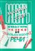 Обложка книги «Словарь по культуре устной и письменной речи» — Елисеева М.Б., Золик Б. М., Черепенин А. Б., ISBN 5874721681