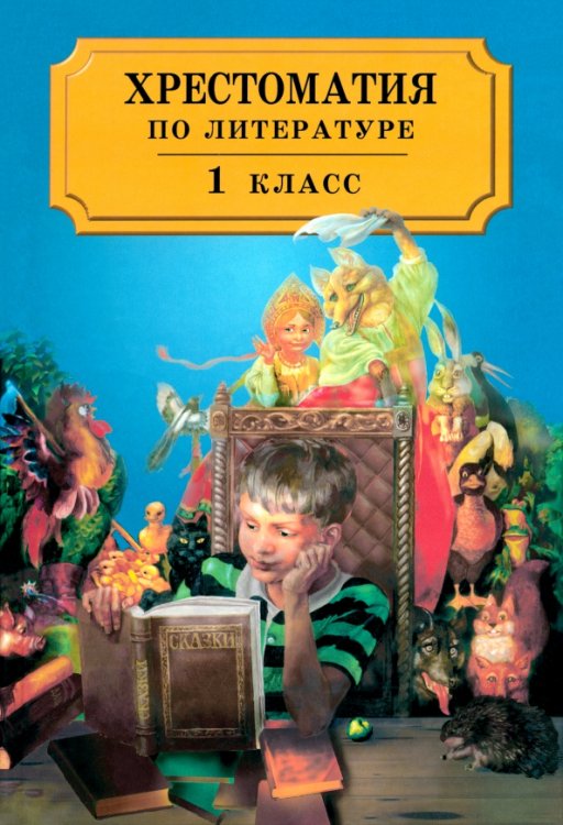 Хрестоматия по литературе для 1 класса четырехлетней начальной школы Хрестоматия по литературе для 1 класса четырехлетней начальной школы