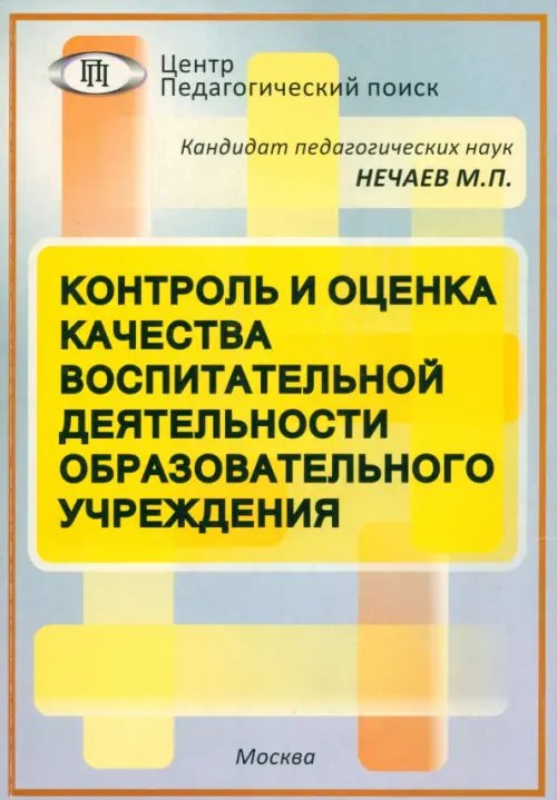 Контроль и оценка качества воспитательной деятельности образовательного учреждения