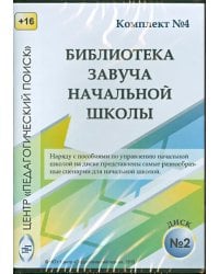 CD-ROM. Управление учебно-воспитательным процессом в начальной школе. Диск 2 (CD)